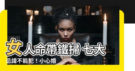 女人命帶鐵掃|鐵掃帚命是什么意思 人生難得圓滿